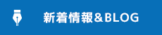 オフィシャルブログ
